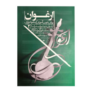 ارغوان – روش نوین آموزش کمانچه – جلد دوم