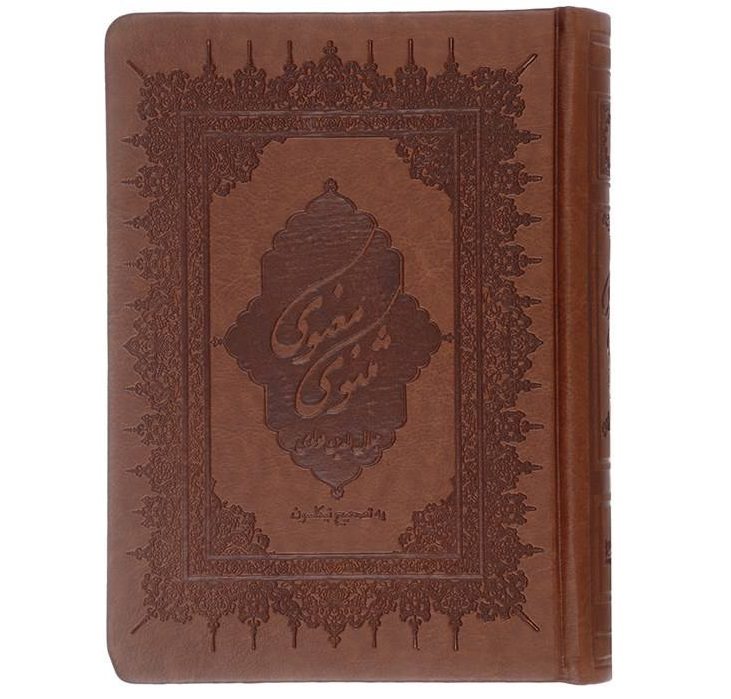 اثر مثنوی معنوی مولانا جلال‌الدین رومی (نسخه فارسی)