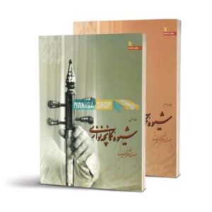 شیوه نواختن کمانچه – مهدی آذرسیان