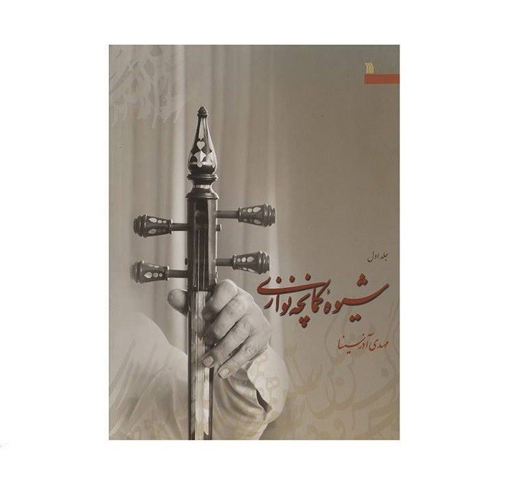 شیوه نواختن کمانچه – مهدی آذرسیان