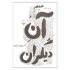 میم و آنِ دیگران اثر محمود دولت‌آبادی
