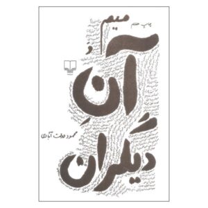 میم و آنِ دیگران اثر محمود دولت‌آبادی