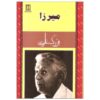 میرزا اثر بزرگ علوی