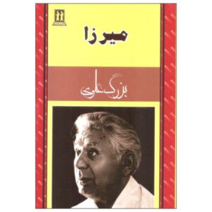 میرزا اثر بزرگ علوی