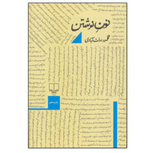 نون نوشتن – مثل «W» برای نوشتن – محمود دولت‌آبادی