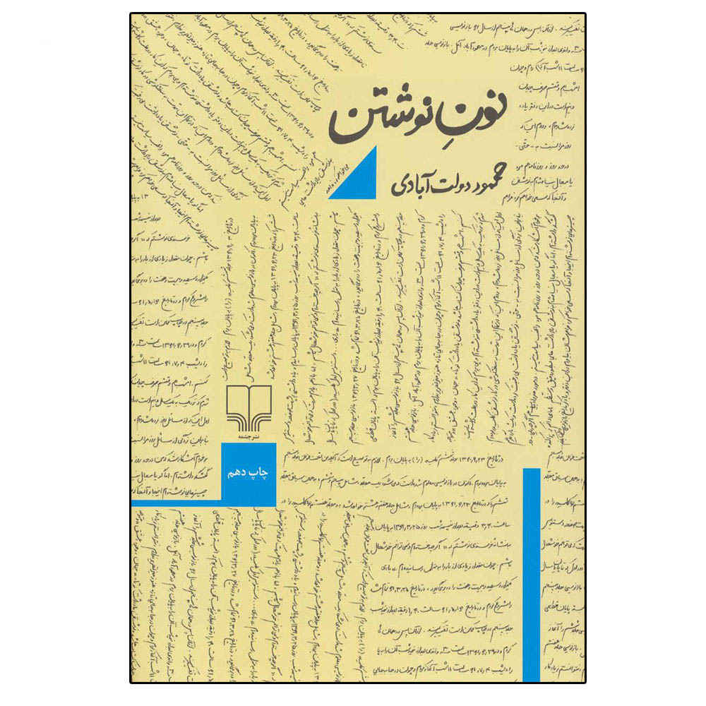 نون نوشتن – مثل «W» برای نوشتن – محمود دولتآبادی