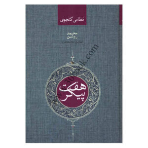 هفت پیکر / بهرام‌نامه اثر نظامی گنجوی
