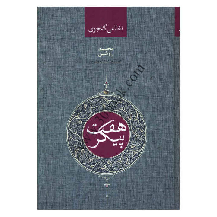 هفت پیکر / بهرامنامه اثر نظامی گنجوی