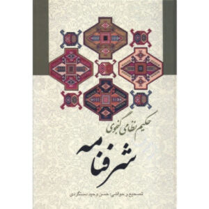 شرف‌نامه اثر نظامی گنجوی