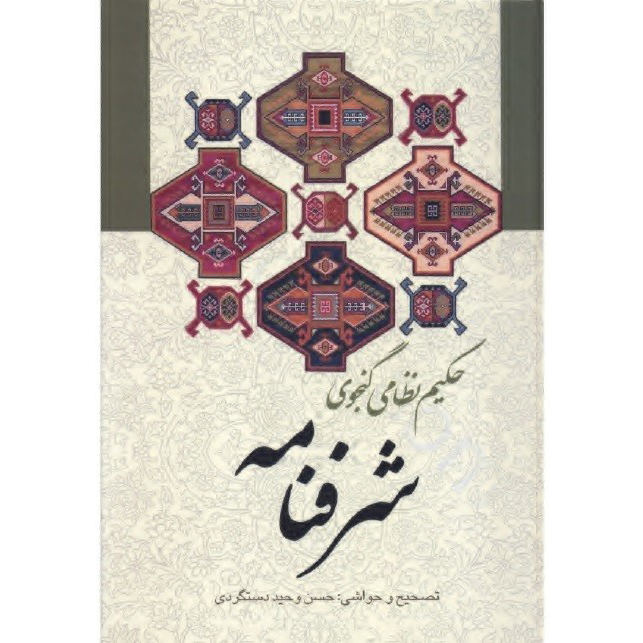 شرفنامه اثر نظامی گنجوی