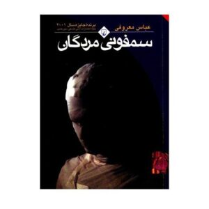 سمفونی مردگان اثر عباس معروفی