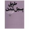 طریق بسم‌الله شدن اثر محمود دولت‌آبادی