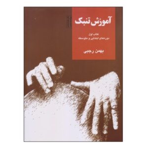 دوره آموزش تنبک – بهمن رجبی – جلد اول