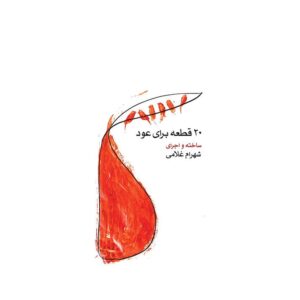 ۲۰ قطعه برای عود – اثر شهرام غلامی