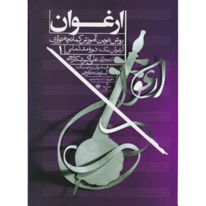 ارغوان – روش نوین آموزش کمانچه – جلد اول