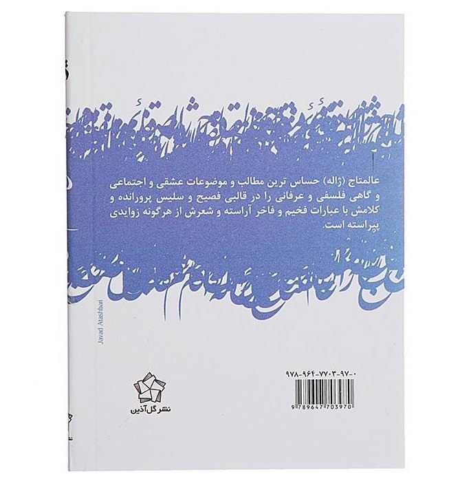 دیوان ژاله اعلماج – شاعر ایرانی
