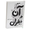 میم و آنِ دیگران اثر محمود دولت‌آبادی