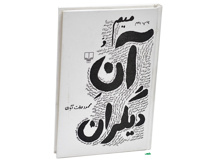 میم و آنِ دیگران اثر محمود دولتآبادی