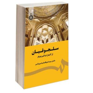 سلجوقیان از آغاز تا پایان (فارسی)