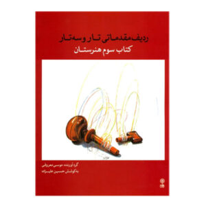 ردیف مقدماتی برای تار و سه‌تار – جلد سوم