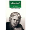 مجموعه کامل احمد شاملو – جلد ۳: ترجمه ها