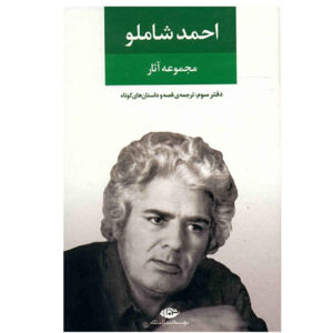 مجموعه کامل احمد شاملو – جلد ۳: ترجمه ها