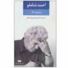 مجموعه کامل احمد شاملو – جلد ۲: اشعار