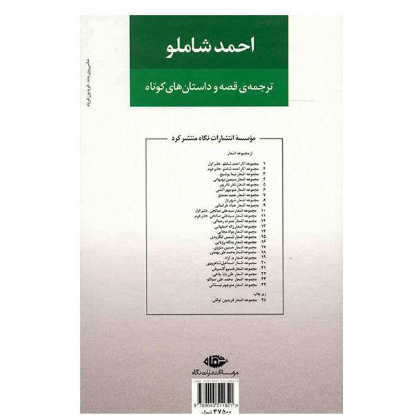 مجموعه کامل احمد شاملو – جلد ۳: ترجمه ها