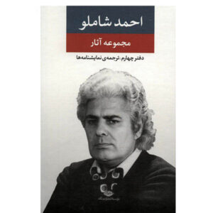 مجموعه کامل احمد شاملو – جلد ۴: نمایشنامه‌ها