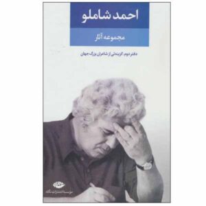 مجموعه کامل احمد شاملو – جلد ۲: اشعار