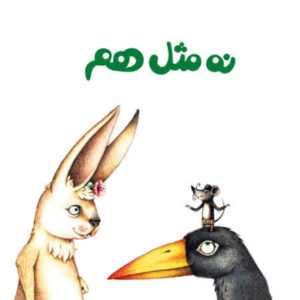کتاب مفاهیم فارسی برای کودکان – شبیه هم نیستیم