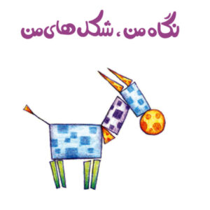 کتاب مفاهیم فارسی برای کودکان – اشکال من