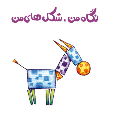 کتاب مفاهیم فارسی برای کودکان – اشکال من
