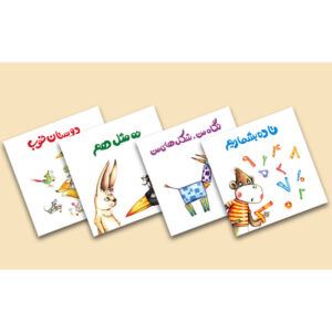 مجموعه کتابهای مفاهیم فارسی برای کودکان