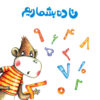 مجموعه کتابهای مفاهیم فارسی برای کودکان