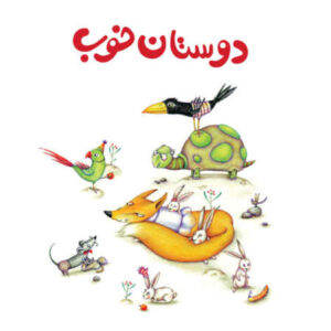 مجموعه کتابهای مفاهیم فارسی برای کودکان