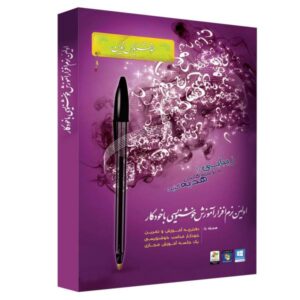 آموزش خوشنویسی فارسی با نرم‌افزار Pen