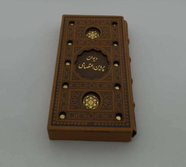 دیوان پروین اعتصامی – مجموعه اشعار (فارسی)
