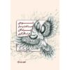 روشهای طراحی پرندگان در نگارگری ایرانی