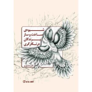 روشهای طراحی پرندگان در نگارگری ایرانی