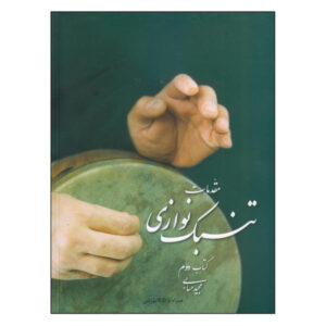 آموزش مقدماتی تنبک فارسی – مجید حسابی – جلد دوم