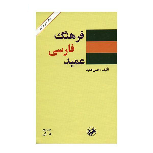 فرهنگ فارسی عمید – دو جلدی