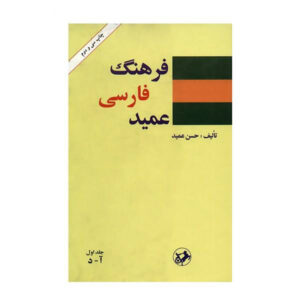 فرهنگ فارسی عمید – دو جلدی