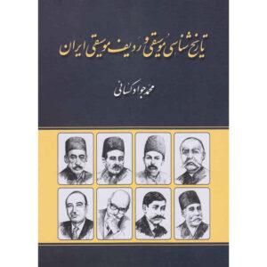موسیقی‌شناسی و ردیف موسیقی ایرانی – حسن کسایی