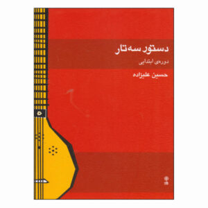 کتاب راهنمای آموزش مقدماتی سه تار