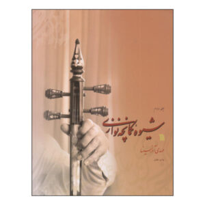 شیوه نواختن کمانچه – جلد دوم