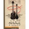 آموزش تار و سه‌تار – کیوان ساکت – جلد ۳