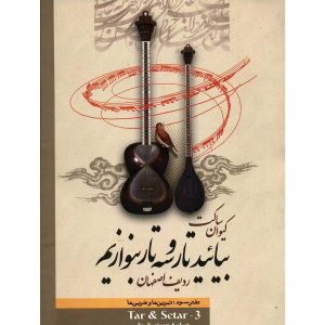 آموزش تار و سه‌تار – کیوان ساکت – جلد ۳