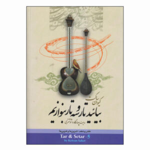 آموزش تار و سه‌تار – کیوان ساکت – جلد ۵