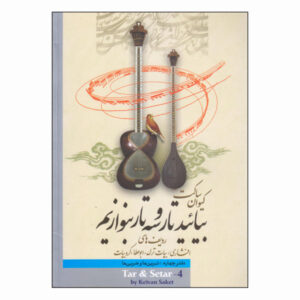 آموزش تار و سه‌تار – کیوان ساکت – جلد ۴